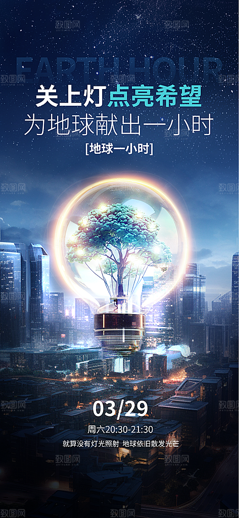 地球一小时节约用电节能减排公益海报