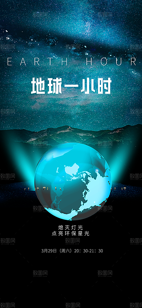 地球一小时节约用电节能减排公益海报