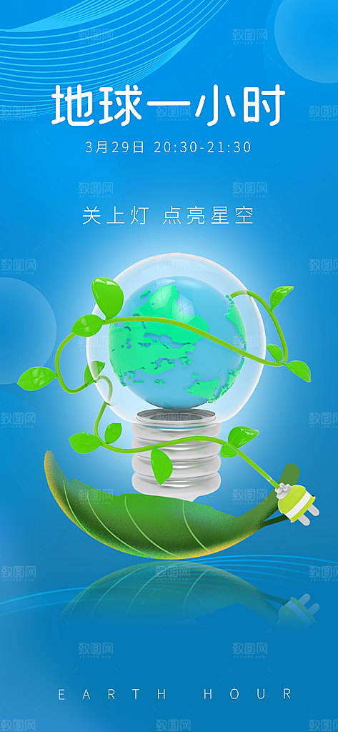 地球一小时节约用电节能减排公益海报