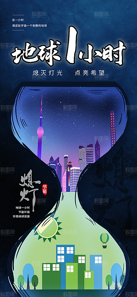 地球一小时节约用电节能减排公益海报