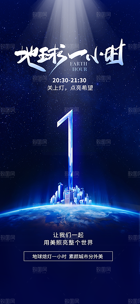 地球一小时节约用电节能减排公益海报