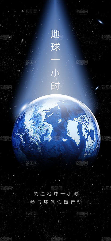 地球一小时节约用电节能减排公益海报
