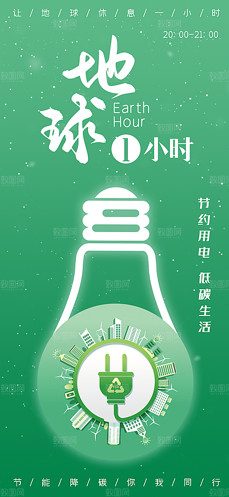 地球一小时节约用电节能减排公益海报