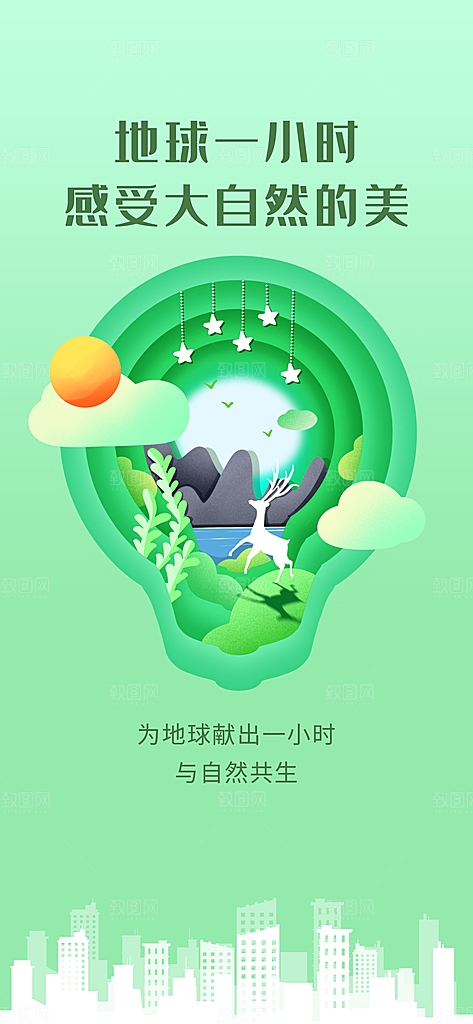 地球一小时节约用电节能减排公益海报