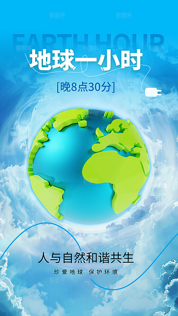 地球一小时节约用电节能减排公益海报