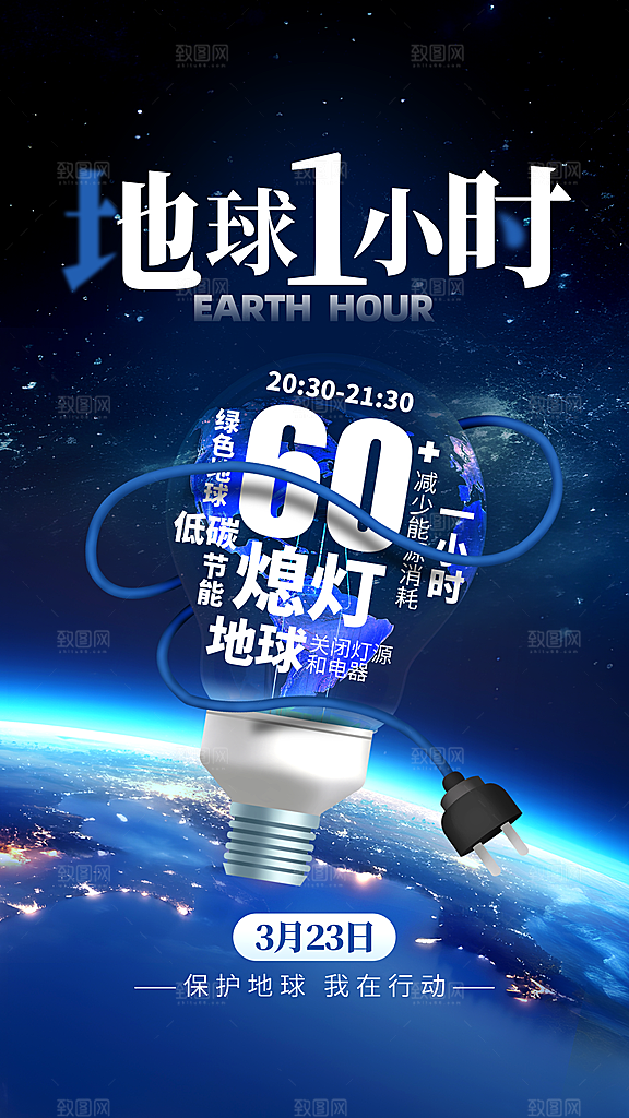 地球一小时节约用电节能减排公益海报