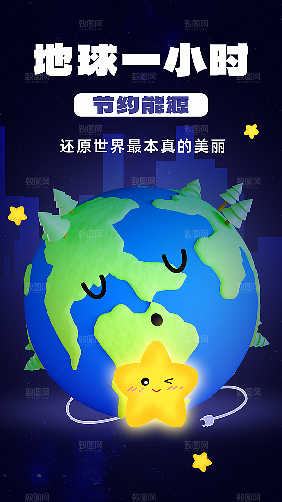 地球一小时节约用电节能减排公益海报