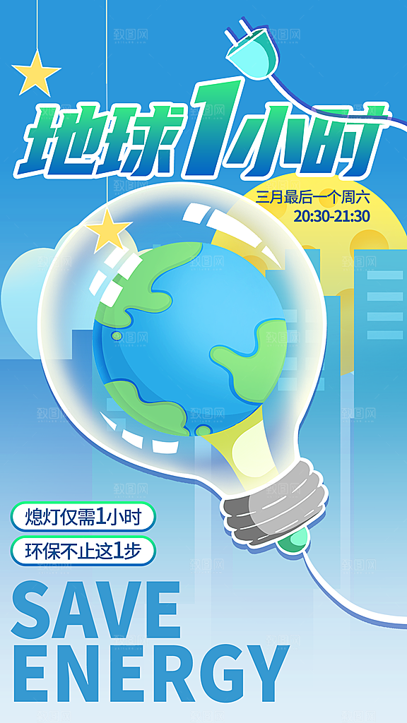 地球一小时节约用电节能减排公益海报