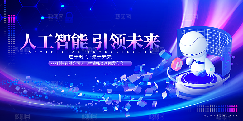 人工智能科技会议背景展板设计素材