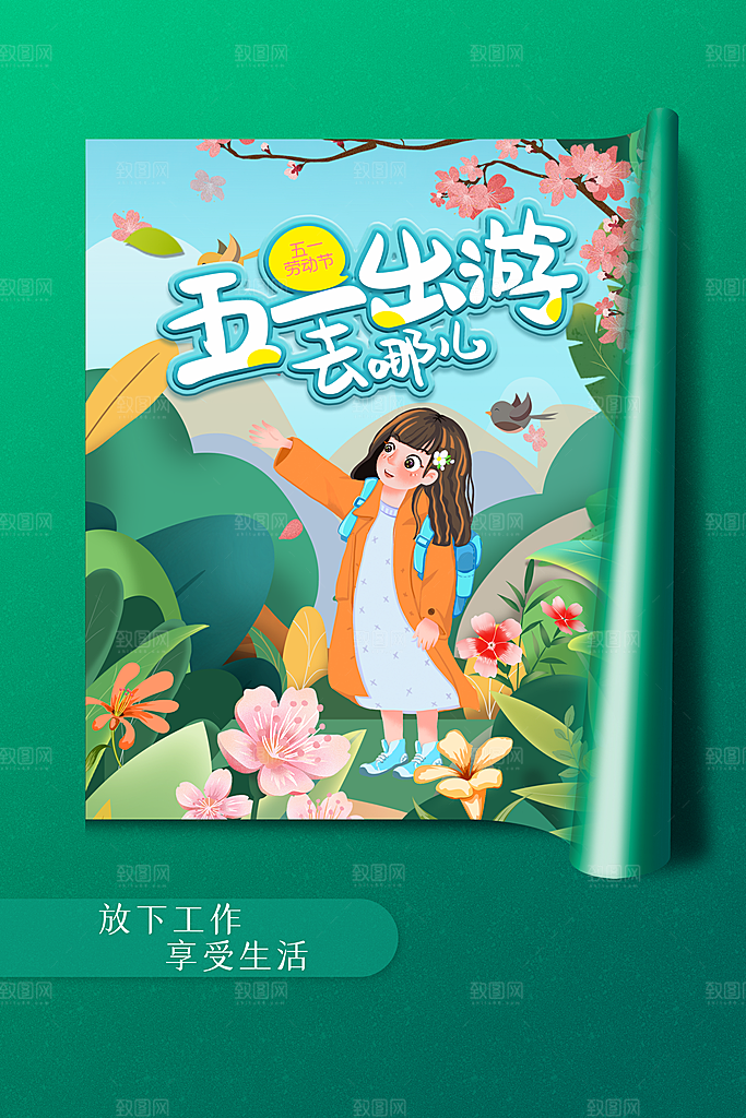 五一旅游宣传海报设计