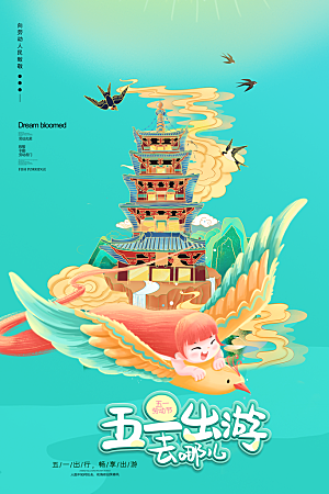 五一旅游宣传海报设计