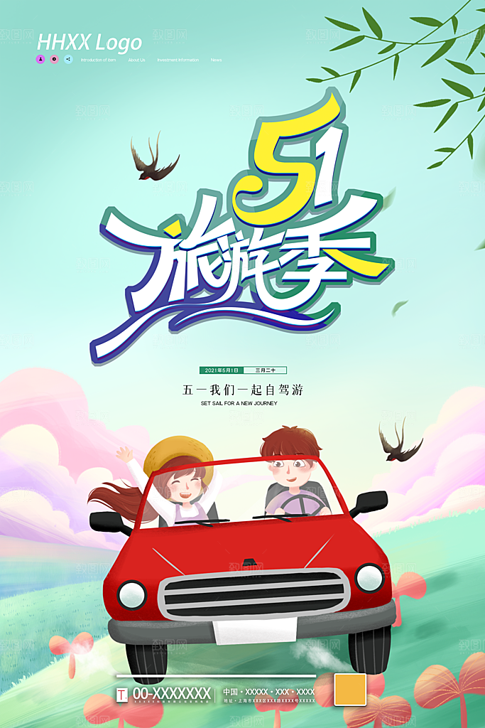 五一旅游宣传海报设计
