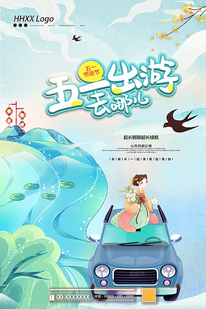 五一旅游宣传海报设计