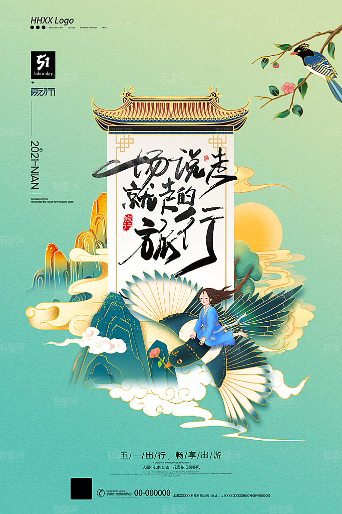 五一旅游宣传海报设计