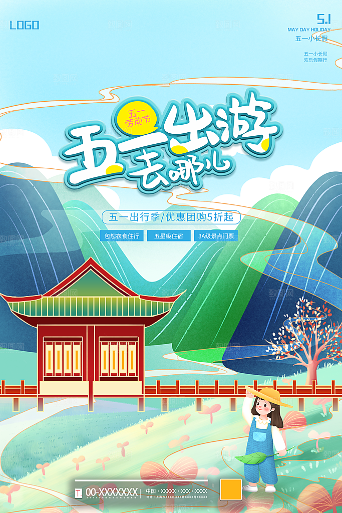 五一旅游宣传海报设计