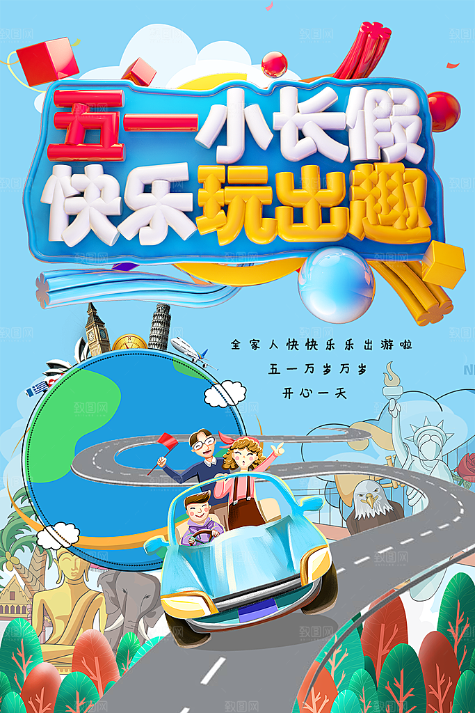 五一旅游宣传海报设计