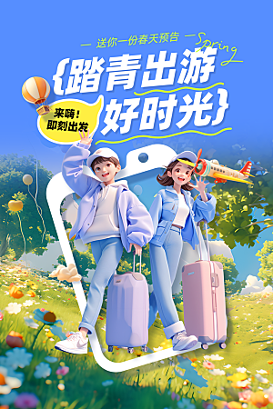 五一旅游宣传海报设计
