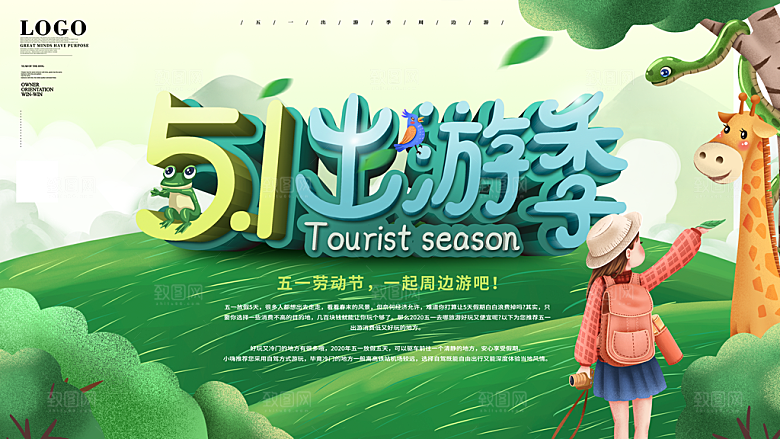 五一旅游宣传海报设计素材