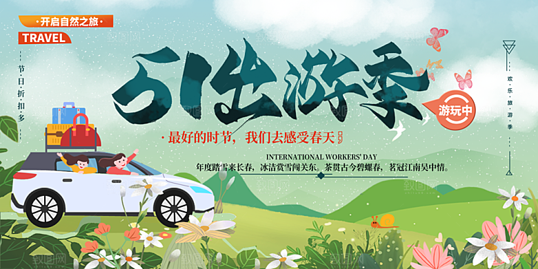 五一旅游宣传海报设计素材