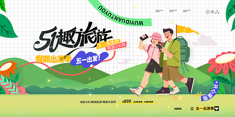 五一旅游宣传海报设计素材
