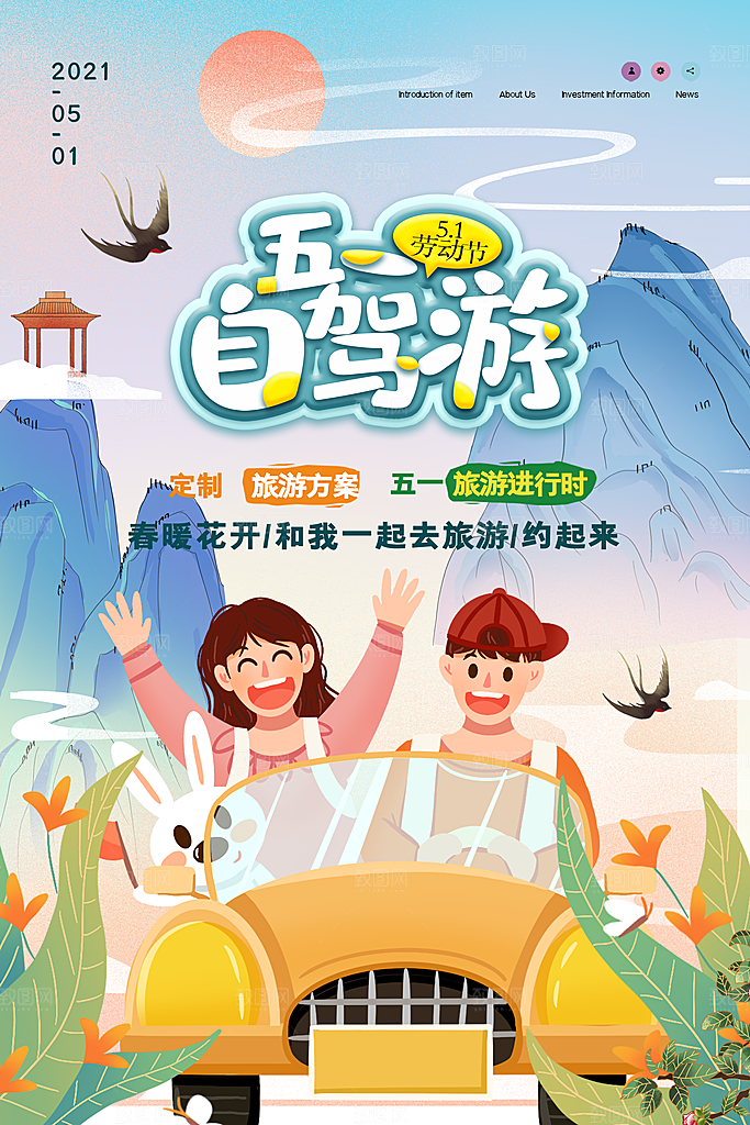 五一旅游宣传海报设计素材