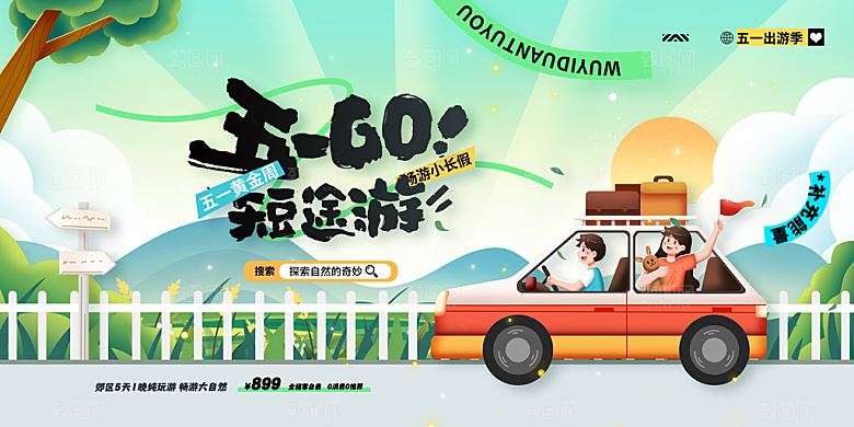 五一旅游宣传海报设计素材