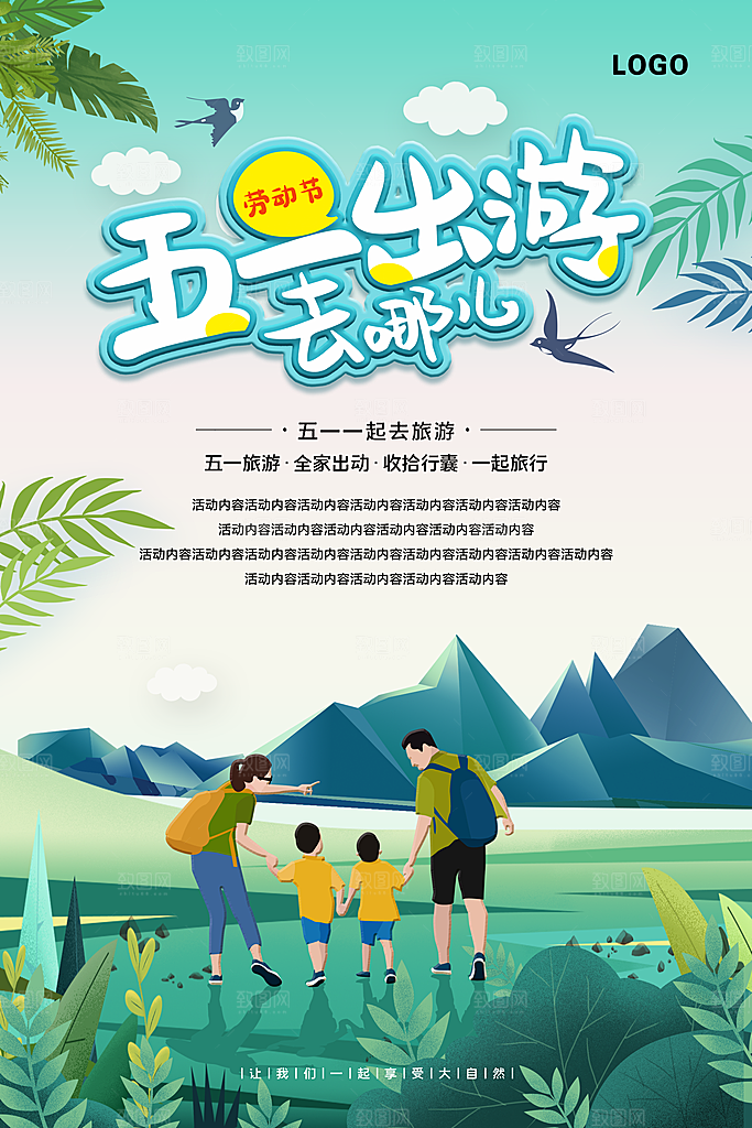 五一旅游宣传海报设计素材