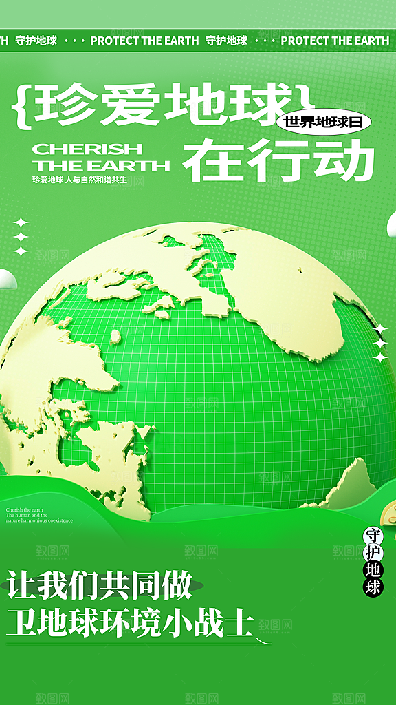 世界地球日节能减排绿色森林保护环境海报