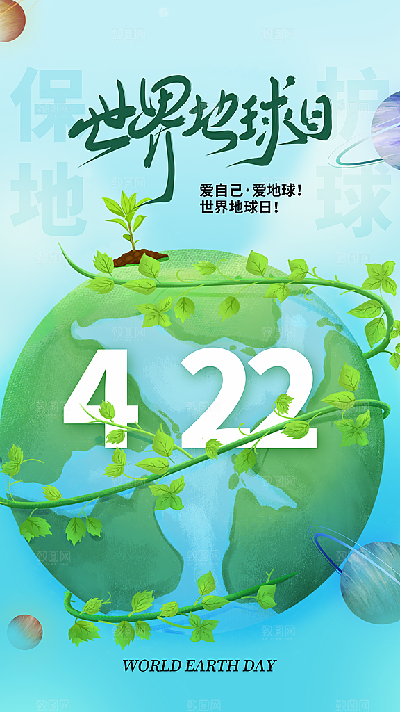 世界地球日节能减排绿色森林保护环境海报