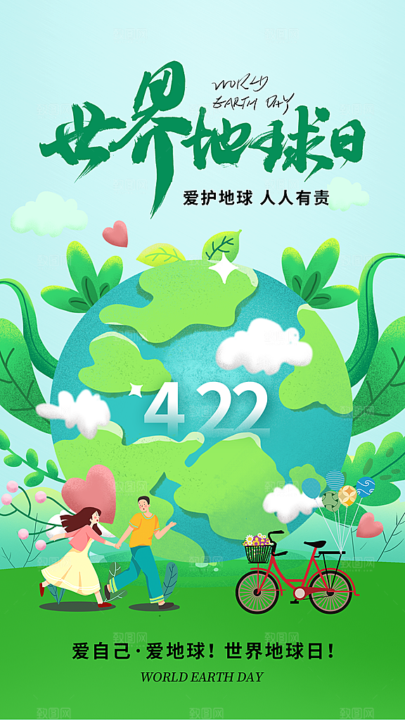世界地球日节能减排绿色森林保护环境海报