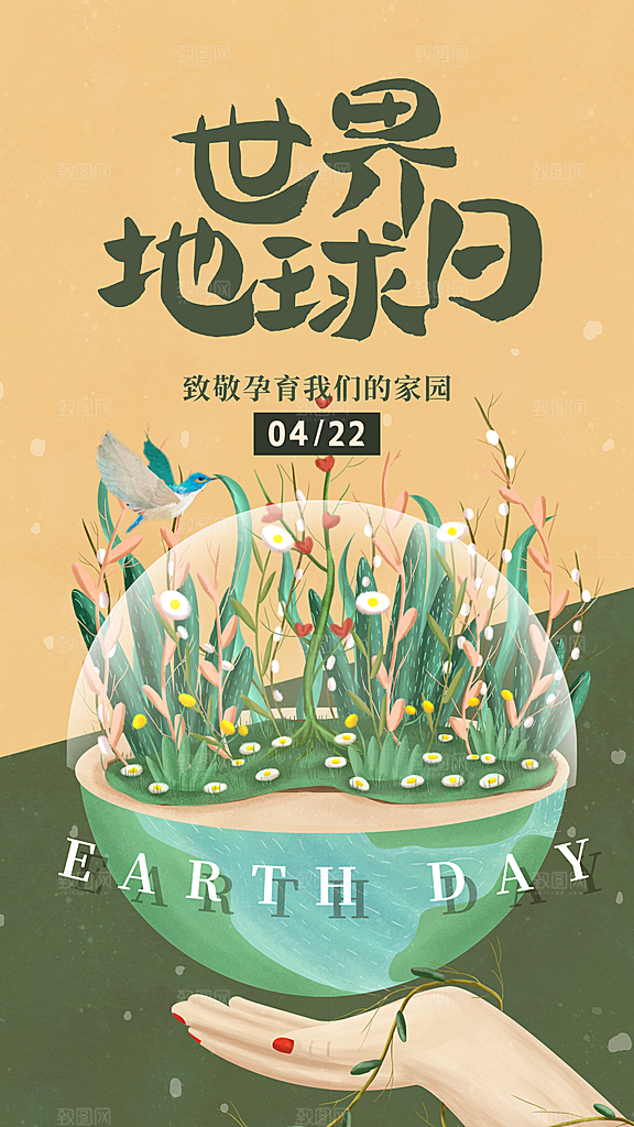 世界地球日节能减排绿色森林保护环境海报