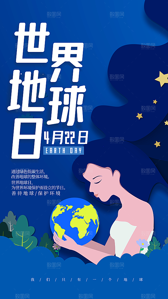 世界地球日节能减排绿色森林保护环境海报