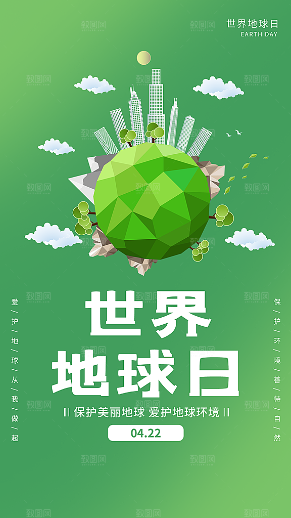 世界地球日节能减排绿色森林保护环境海报