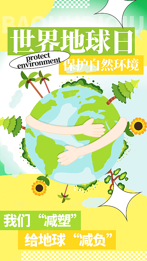 世界地球日节能减排绿色森林保护环境海报