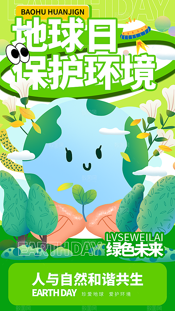 世界地球日节能减排绿色森林保护环境海报