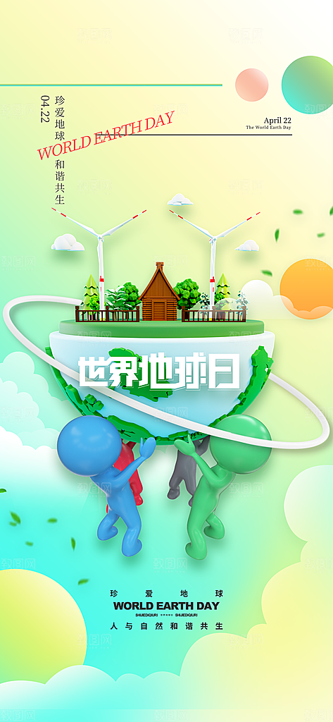世界地球日节能减排绿色森林保护环境海报
