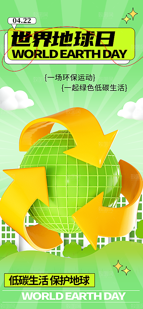 世界地球日节能减排绿色森林保护环境海报