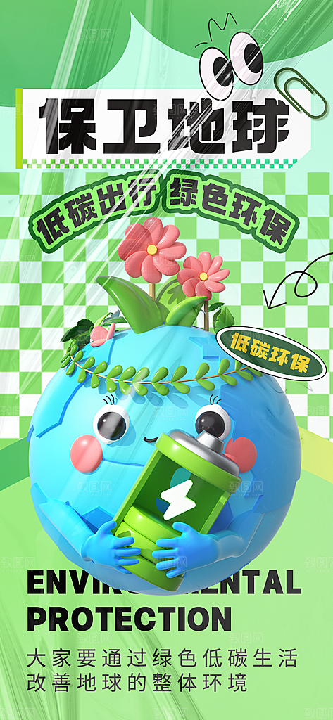 世界地球日节能减排绿色森林保护环境海报