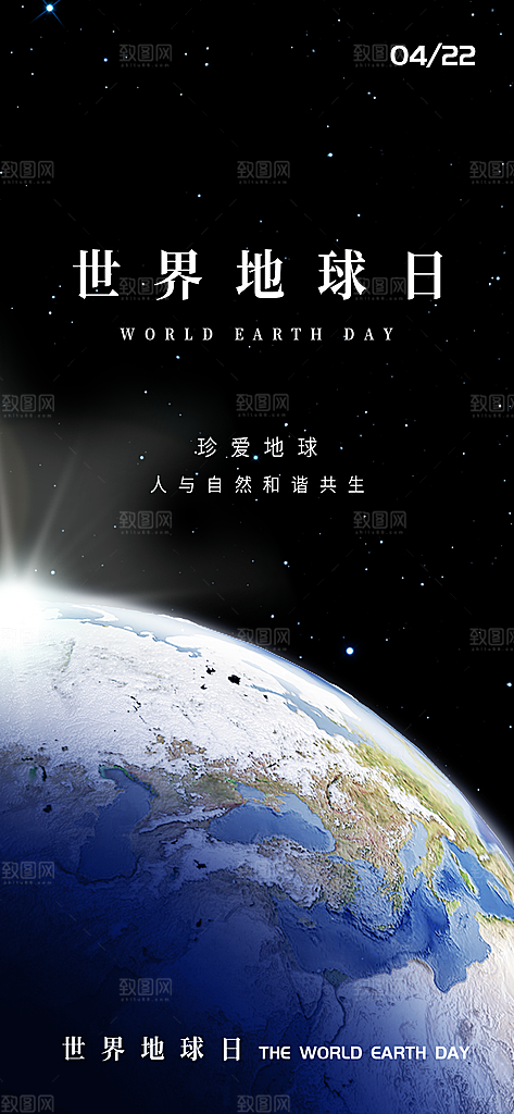 世界地球日节能减排绿色森林保护环境海报