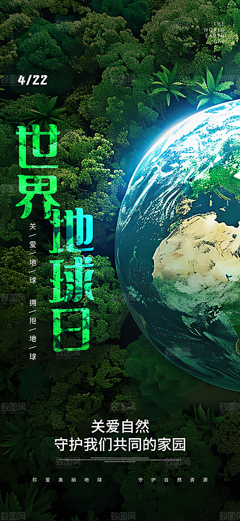 世界地球日节能减排绿色森林保护环境海报
