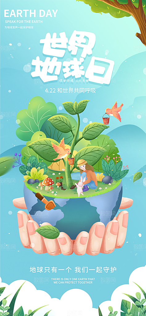 世界地球日节能减排绿色森林保护环境海报