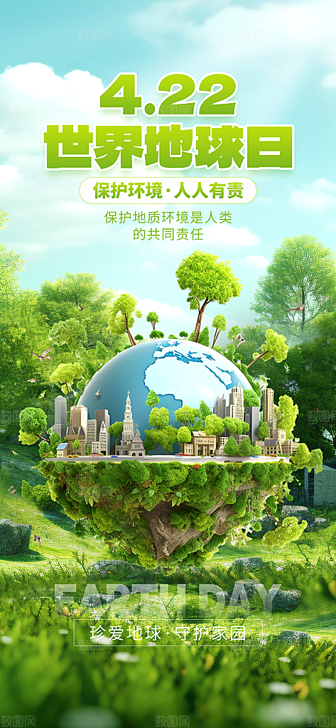 世界地球日节能减排绿色森林保护环境海报