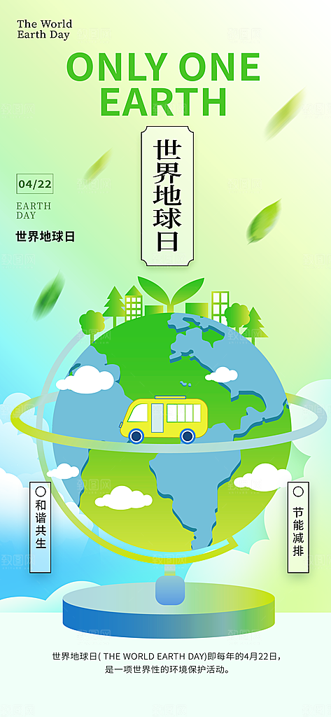 世界地球日节能减排绿色森林保护环境海报