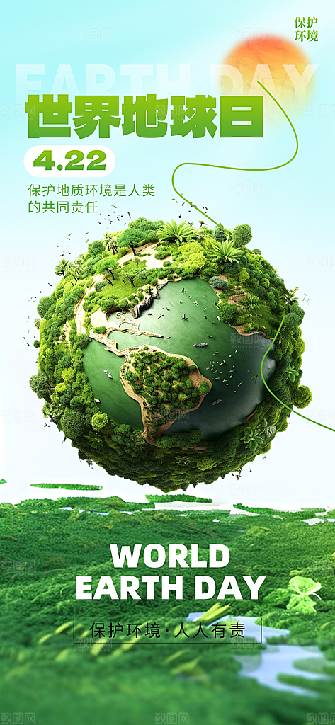 世界地球日节能减排绿色森林保护环境海报