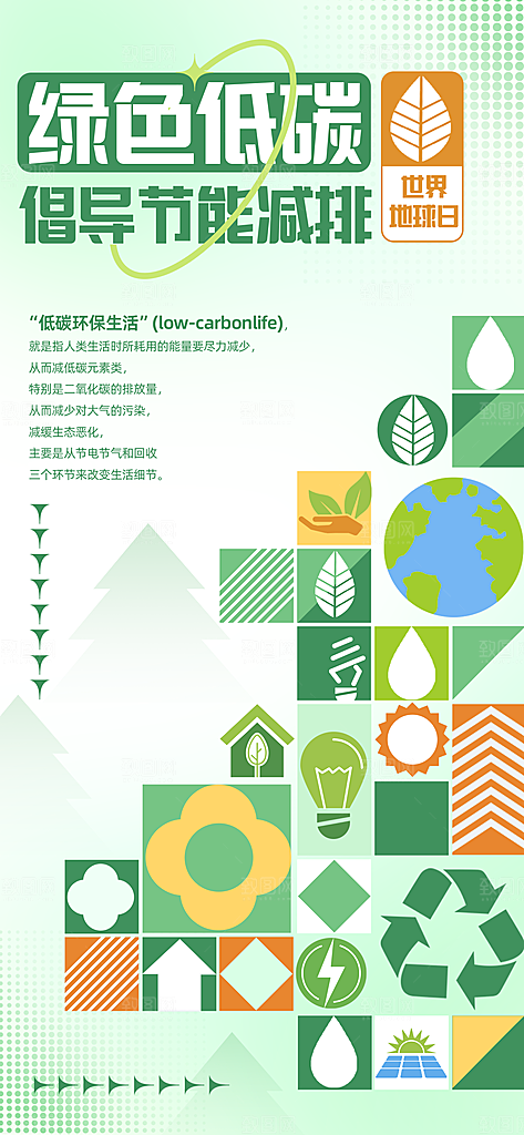 世界地球日节能减排绿色森林保护环境海报