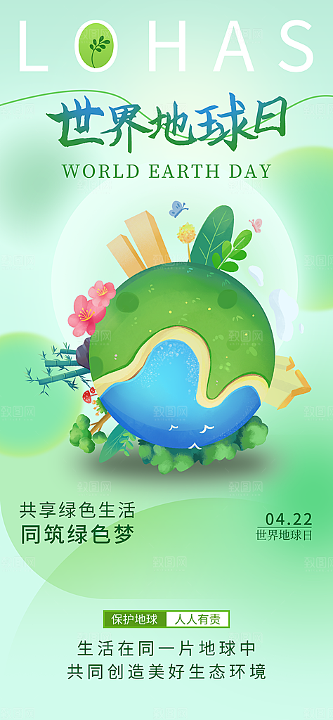 世界地球日节能减排绿色森林保护环境海报