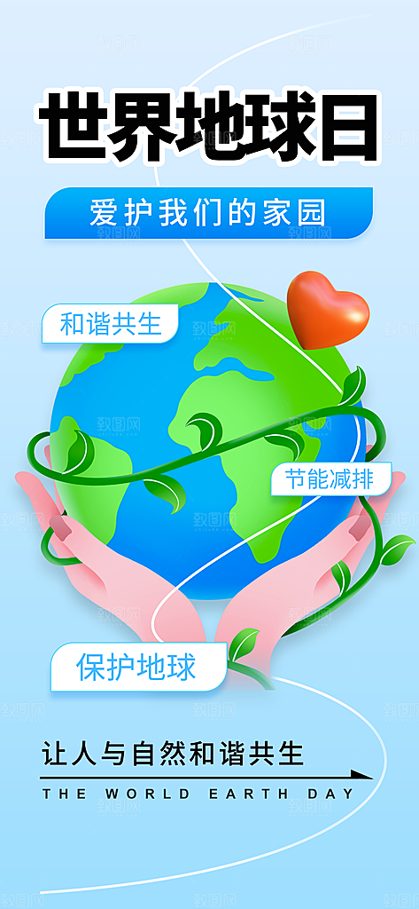 世界地球日节能减排绿色森林保护环境海报