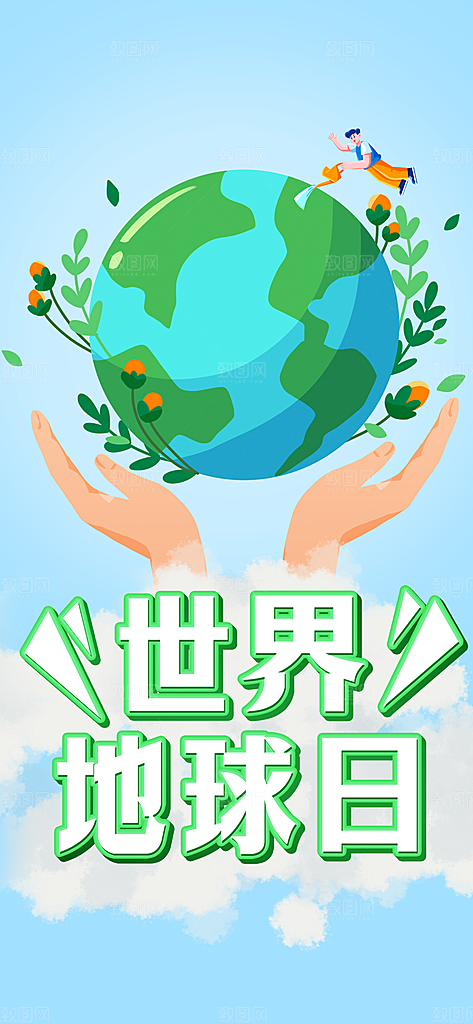 世界地球日节能减排绿色森林保护环境海报