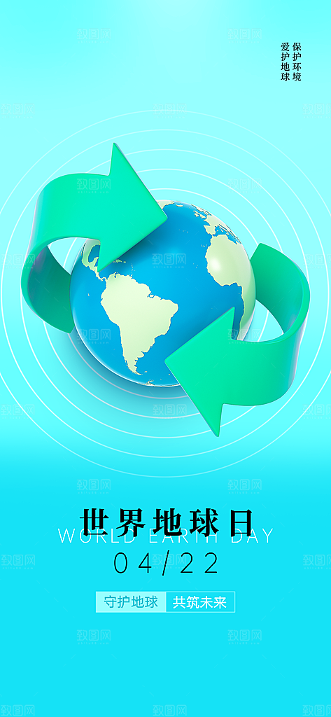 世界地球日节能减排绿色森林保护环境海报