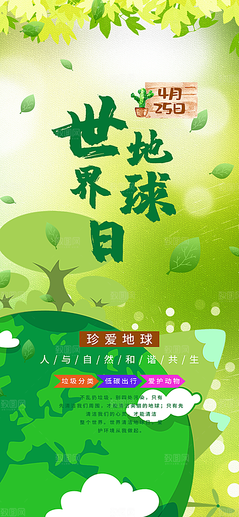世界地球日节能减排绿色森林保护环境海报